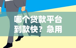 哪个贷款平台到款快？急用钱必看的5个快速放款渠道