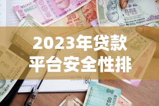 2023年贷款平台安全性排名：这10家靠谱平台放心借