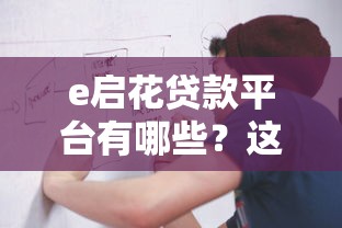 e启花贷款平台有哪些？这10个正规渠道值得了解