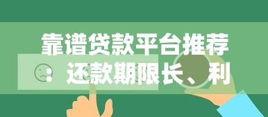 靠谱贷款平台推荐：还款期限长、利率低的选择指南