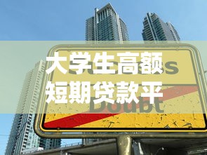 西辛庄孝义黑口子贷款真相：这些坑千万别踩