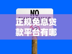 正规免息贷款平台有哪些？这10个渠道安全靠谱