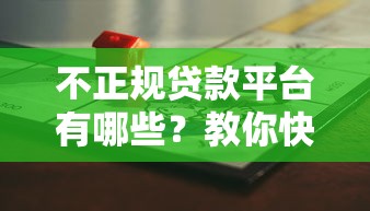 不正规贷款平台有哪些？教你快速识别避坑指南