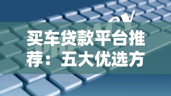 纯人工审核的贷款有哪些？这几个平台更靠谱