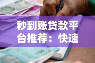 秒到账贷款平台推荐：快速借款靠谱指南