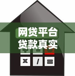 网贷平台贷款真实利率怎么算？这5个关键点帮你避坑