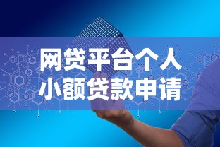 网贷平台个人小额贷款申请指南：快速下款与安全避坑技巧