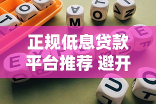 正规低息贷款平台推荐 避开高利贷陷阱指南