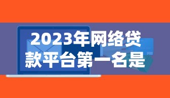 哪些口子贷款额度高？5个真实测评+避坑指南