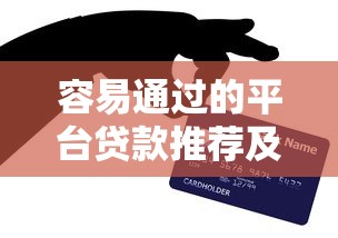 铜陵市贷款平台推荐指南：如何选择正规靠谱的借钱渠道