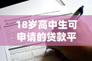18岁高中生可申请的贷款平台推荐及注意事项解析