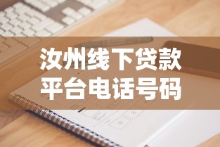 汝州线下贷款平台电话号码大全：快速找到靠谱的本地贷款服务