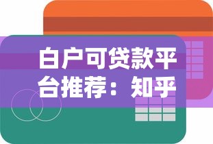 白户可贷款平台推荐：知乎用户实测靠谱渠道解析