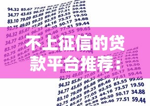 不上征信的贷款平台推荐：快速借款不查信用记录