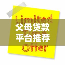 父母贷款平台推荐：5大容易申请的合法渠道解析