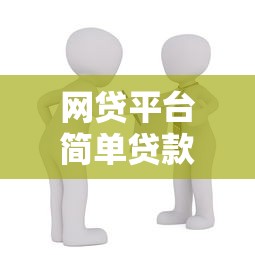 2025年易利花借钱：推荐五个网贷平台最怕部门