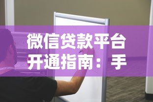 微信贷款平台开通指南：手把手教你快速申请贷款