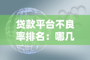贷款平台不良率排名：哪几家机构风险最高需警惕？