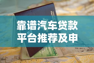 2025年黑户烂户能贷的平台实测推荐与避坑指南
