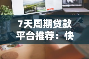 2025年想在微信借钱？梳理5个新号易贷速审秒下款平台