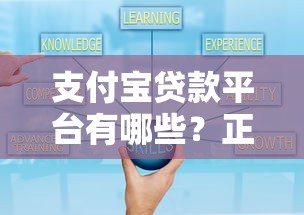 小赢有哪些口子可以借？这3个正规渠道额度高、下款快