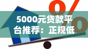 5000元贷款平台推荐：正规低息快速到账的借款渠道