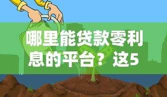 什么口子审核下款快？这3个平台实测当天到账