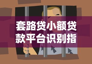 套路贷小额贷款平台识别指南：如何避开高利贷陷阱