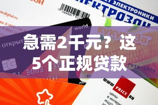 急需2千元？这5个正规贷款平台审核快、门槛低