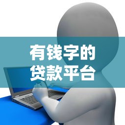 E诺金贷款正规吗？资质、风险、用户评价深度解析