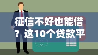 征信不好也能借？这10个贷款平台不看信用秒下款（附申请攻略）