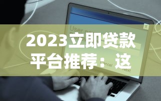 2023立即贷款平台推荐：这5个靠谱平台快速到账