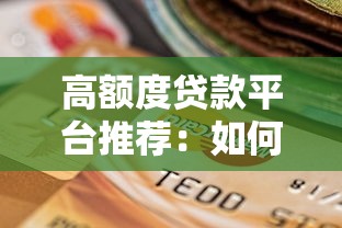 负债高无逾期的口子：负债高无逾期也能下款的靠谱平台推荐