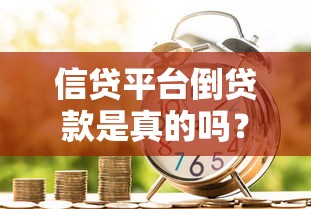 信贷平台倒贷款是真的吗？揭秘真相与风险防范指南