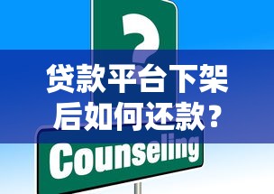 贷款平台下架后如何还款？这些方法帮你解决难题