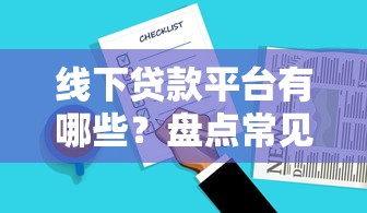 机审秒下黑花口子？这些低门槛贷款平台真的靠谱吗