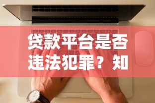 贷款平台是否违法犯罪？知乎用户识别避坑指南