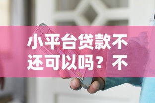 小平台贷款不还可以吗？不还款的后果及应对策略