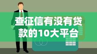 2025年工行爱车plus金卡审核不通过？推荐5个征信花还能下款的平台