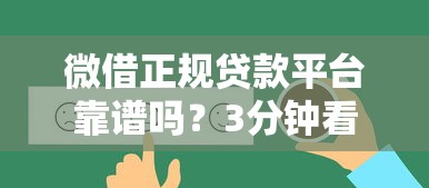 微借正规贷款平台靠谱吗？3分钟看清真实情况