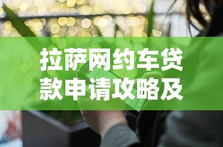 拉萨网约车贷款申请攻略及平台电话汇总