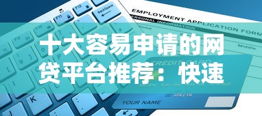 学信网就可以借款的口子有哪些？这几个靠谱平台亲测有效