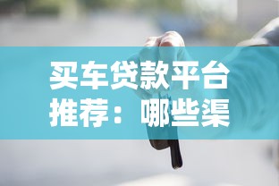 买车贷款平台推荐：哪些渠道申请更划算？