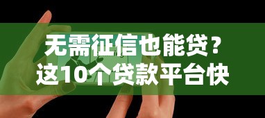 无需征信也能贷？这10个贷款平台快速放款攻略