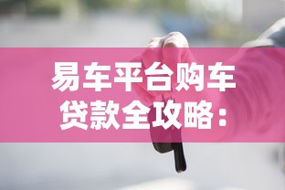 易车平台购车贷款全攻略：申请流程与省钱技巧