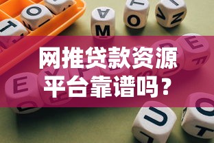 网推贷款资源平台靠谱吗？优缺点解析及避坑指南