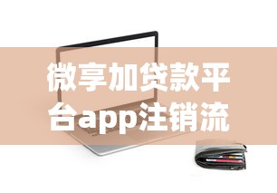 微享加贷款平台app注销流程详解：手把手教你关闭账户