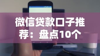 微信贷款口子推荐：盘点10个正规平台及申请技巧