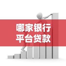 哪家银行平台贷款利息低？对比5大银行政策，教你选对省钱方案