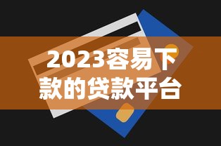 去哪借都有哪些口子？实测5个靠谱平台申请攻略